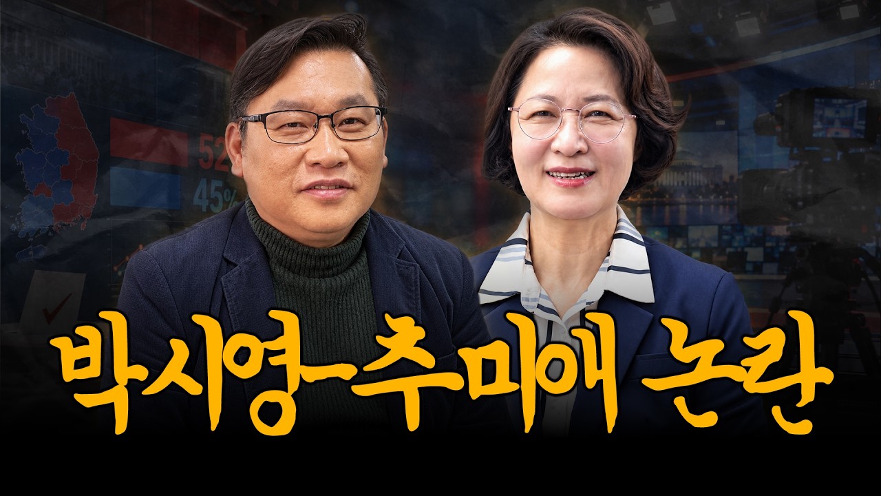 어떻게 생각하시나요? 박시영-추미애 논란