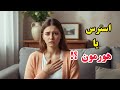 ۷ علامتی که زنان به استرس نسبت می&zwnj;دهند اما هورمونی است!!