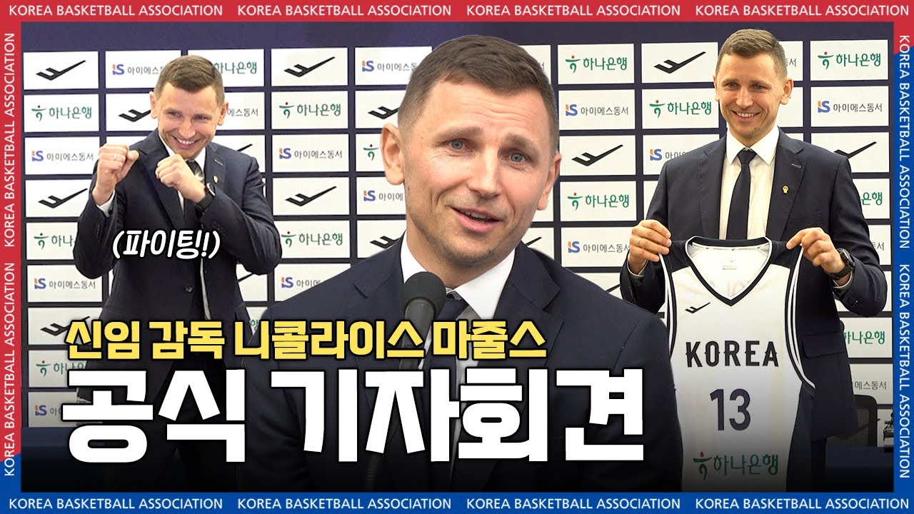 한국농구 최초의 외국인 감독이 기자회견에서 던진 화두는? 🏀🎤