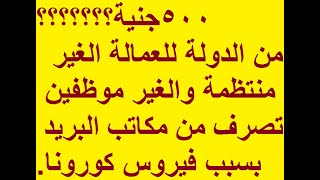 500جنية منحة لجميع العمال الغير المنتظمين وغير الموظفين تصرف من مكاتب البريد