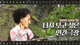 [다시보고 싶은 인간극장 #11] 칠갑산 여왕벌 우여사 2018년