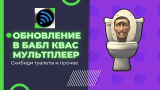 НОВОЕ ОБНОВЛЕНИЕ 1.5.0.29! | БАБЛ КВАС МУЛЬТИПЛЕЕР