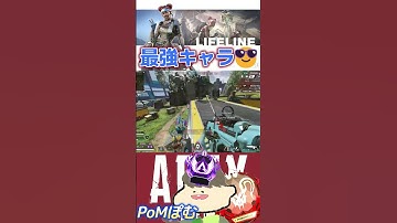 ライフラが最強すぎる😎　#apex #shorts