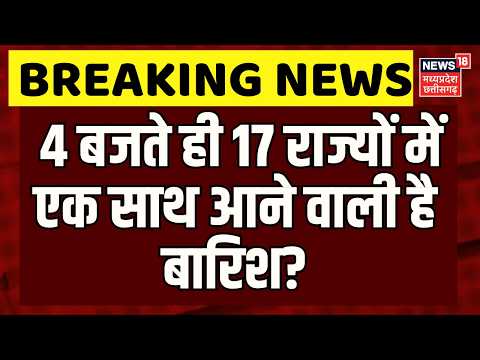 Weather Update: 4 बजते ही 17 राज्यों में एक साथ आने वाली है बारिश? | Heavy Rain | IMD Alert | News