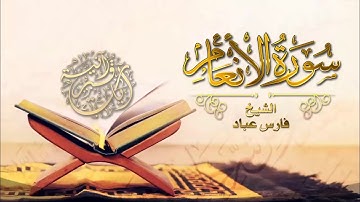 سورة الانعام بصوت القارئ فارس عباد _ اصدار جديد بجودة عاليه HD
