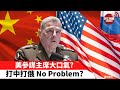 【晨早直播】美軍參謀長聯席會議主席大口氣？打中打俄 No problem？ 21年6月21日