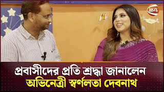 ইতল গয পরবসদর পরত শরদধ জনলন অভনতর সবরণলত দবনথ Sharna Lata Debnath