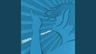 Бутылка У Стены - Севара