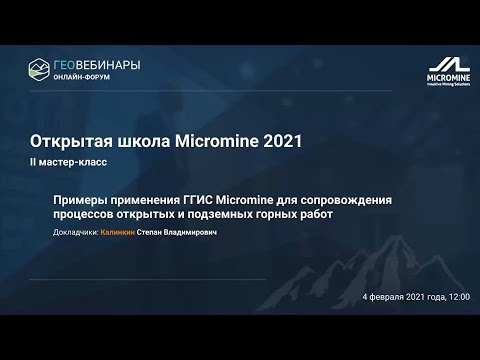 II мастер-класс. Примеры применения ГГИС Micromine в открытых и подземных горных работах