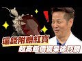 【精華版】還錢附贈15克拉紅寶！超高鑑價驚呆徐乃麟