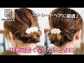 コテ巻きなんていらない！気合を入れたい特別な日にオススメ[簡単]ヘアアレンジ/ミルチャンネル