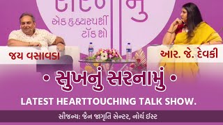 સુખનું સરનામું | Jay Vasavada & RJ Devaki | Tips For Permanent Happiness & Stress-free Rich Life