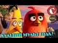"Angry Birds в кино" - Худший мультфильм года? [Коротенько]