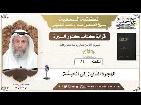 31 قراءة كتاب كنوز السيرة الهجرة الثانية إلى الحبشة عثمان الخميس