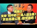 '21.12.03【觀點│龍行天下】Pt.3 苑舉正：支持「和平統一」是人道主義！「京台高速公路」趕快蓋吧！