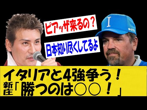 【WBC】新庄「イタリアは日本を知り尽くしている」4強かけて侍ジャパンとイタリアが激突！！【なんＪ反応】