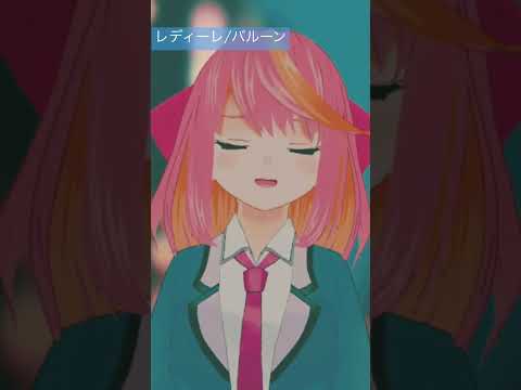 レディーレ/バルーン 歌ってみた【桃堂まひる/Vtuber】