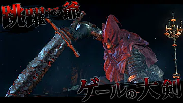 تحميل ダークソウル3 ゲールの大剣