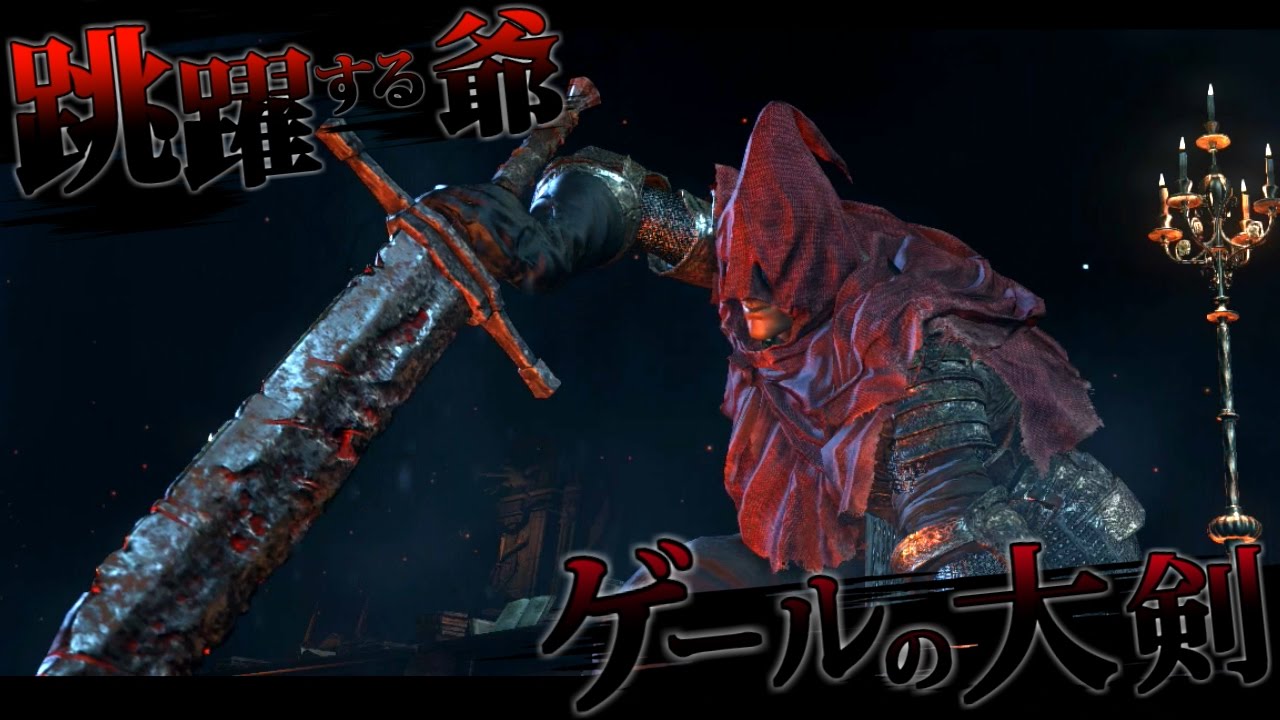 ダークソウル3対人 Dlc新武器 ゲールの大剣 跳躍する爺 Darksouls3pvp Youtube