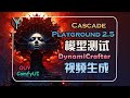 Playground2.5美学模型到底有多强?Cascade ComfyUI流程与对比,进阶教学-DyanmiCrafter视频生成,美学提升连环call!  #comfyui #aigc