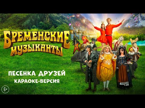 Видео: 🎸 БРЕМЕНСКИЕ МУЗЫКАНТЫ | Песенка друзей | КАРАОКЕ