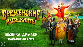 🎸 Бременские Музыканты | Песенка Друзей | Караоке