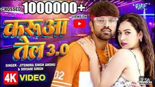 करुआ तेल 3.0 | #jitendra_singh Anshu, #shilpi_raj | Karua tel 3.o | Bhojpuri song 2023