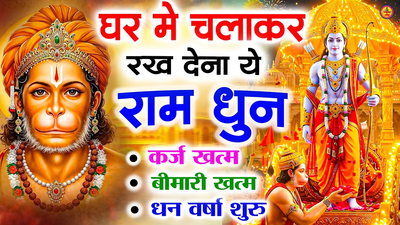 अखंड राम धुन - श्री राम जय राम जय जय राम - Shri Ram Jai Ram Jai Jai Ram - Best Shri Ram Dhun 2025