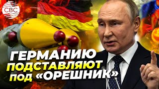 Москва предупреждает Берлин