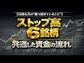 【ストップ高6銘柄に共通した資金の流れ】日経上昇の“裏で起きていること”　　#日本株　#低位株　#相場分析