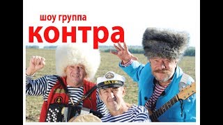 Контра - Эх Гуляй