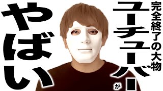 登録者200万人YouTuberついに完全終焉...フィッシャーズが大変なことに...あの仮面YouTuberが大信じられない行動に...コレコレさんが最悪の事態に...