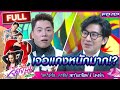 จัดจ้านย่านวิภา EP.02 | "หนุ่ม กรรชัย & มดดำ" เจอแกงหนักมาก! ถึงกับเสียอาการ | 14-03-64 | ThairathTV