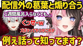 微妙な距離感で煽り合う配信外の葛葉と橘ひなのが面白過ぎたｗｗ【橘ひなの/葛葉/兎咲ミミ/夕陽リリ/ボドカ/ぶいすぽ/にじさんじ】