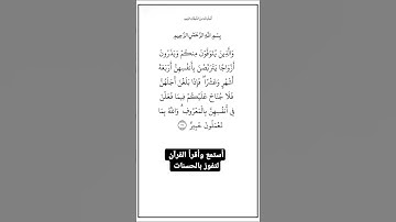 الاية ٢٣٤ من سورة البقرة، أستمع وأقرأ لتفوز بالحسنات،إِنَّ الْحَسَنَاتِ يُذْهِبْنَ السَّيِّئَاتِ.