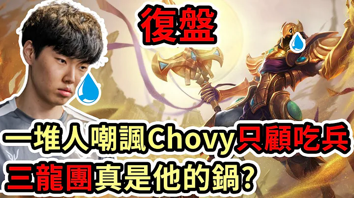【LOL復盤】DRX vs GENG Game3世界賽四強|一堆人嘲諷Chovy只顧吃兵 三龍團真是他的鍋嗎? - 天天要聞
