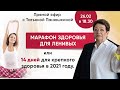 Марафон здоровья для ленивых или 14 дней для крепкого здоровья в 2021 году.