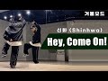 신화-헤이컴온(Hey, Come On!) 안무 거울모드ㅣ2000년대 댄스곡