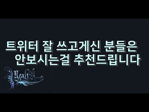   트위터 하는 사람은 보지 마십시오