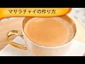 マサラチャイの作り方 Indian Masala tea