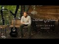 Ramy Sabry بتفتكرني ساعات mp3