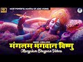 Powerful Vishnu Mantra For Success म गलम भगव न व ष ण Mangalam Bhagwan Vishnu Spiritual Mantra