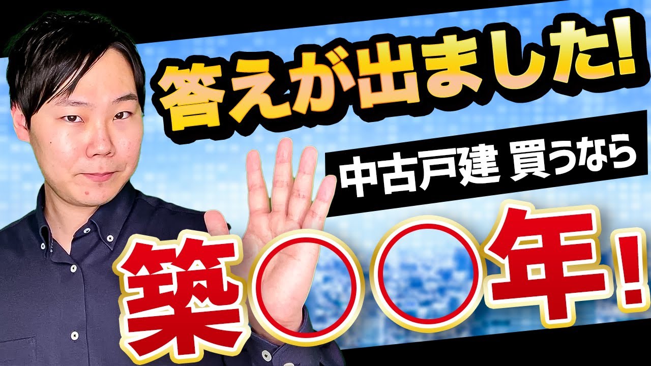 迫る南海トラフ・首都直下 その対策は！？中古住宅購入における耐震基準とは？