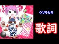 【歌詞付き】 ウソラセラ AJ 【CHUNITHM】