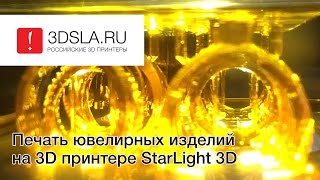3D печать быстрым полимером ювелирных изделий на StarLight 3D(Тестировали новую полимерную композицию и сняли это видео процесса печати ювелирных изделий на очень хоро..., 2015-08-21T23:45:05.000Z)