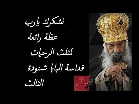 نشكرك يارب عظة رائعة لمثلث الرحمات قداسة البابا شنودة الثالث