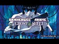 САМОЕ ВАЖНОЕ АНИМЕ В ИСТОРИИ   Ghost In The Shell 1995    [YukiNoSikrit]