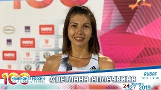 Светлана Аплачкина