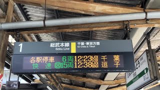 JR東日本　総武本線　四街道駅1番線発車メロディー