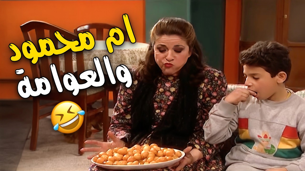 ام محمود اكلت العوامة اللي عملتها لاركيلة 😂😂